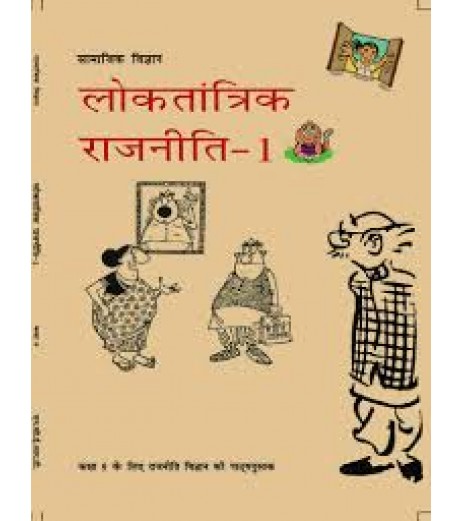 Loktantrik Rajniti hindi book for class 9 Published by NCERT of UPMSP UP State Board Class 9 - SchoolChamp.net